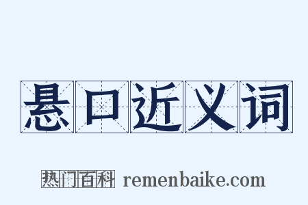 悬口近义词是什么意思的图片